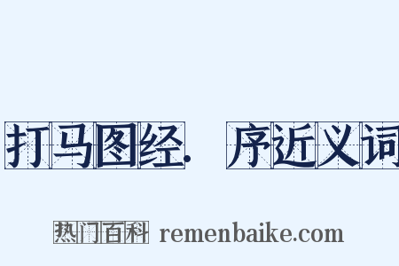打马图经.序近义词是什么意思的图片